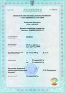 Licence of Gosstroy of Ukraine